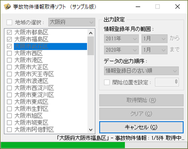 事故物件情報取得ソフト（体験版）