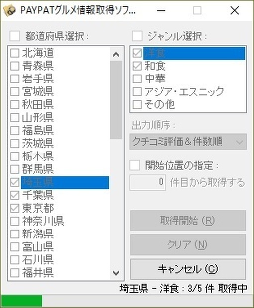 PAYPAYグルメ情報取得ソフト （体験版）