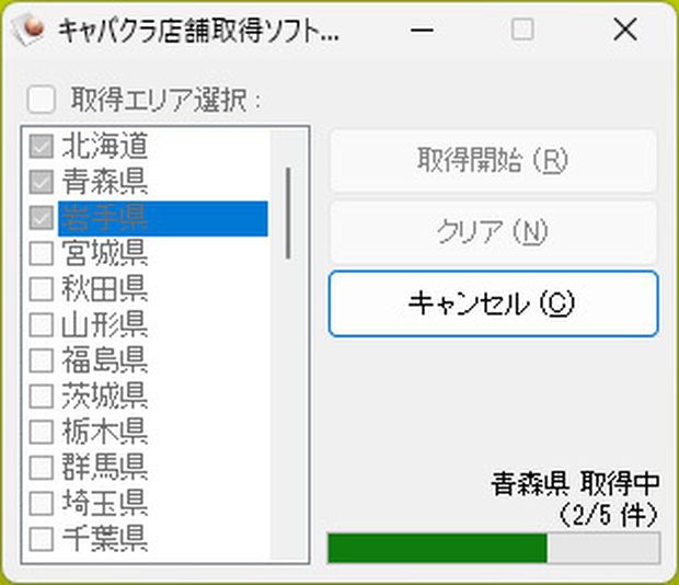 キャバクラ店舗取得ソフト（体験版）