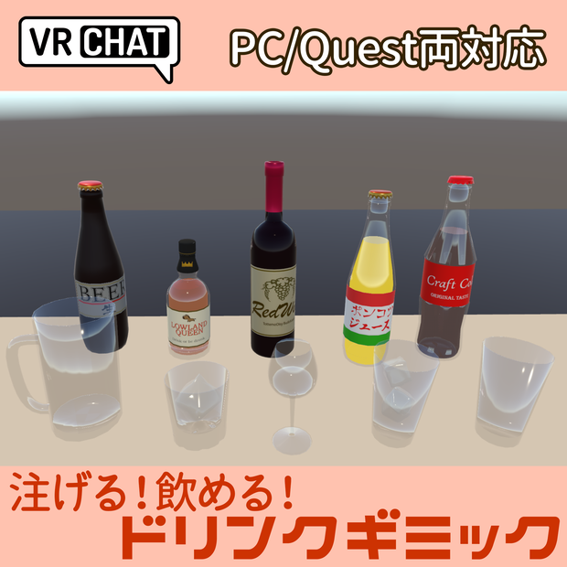 【VRChatワールド向け】ドリンクギミックA - PC/Quest両対応【ドリンクギミックシリーズ/Drink Gimmick Series】