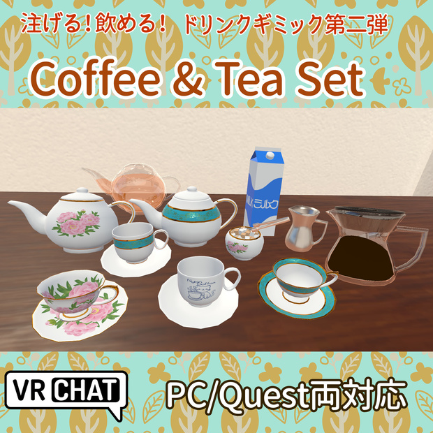 【VRChatワールド向け】Coffee And Tea ギミック - PC/Quest両対応【ドリンクギミックシリーズ/Drink Gimmick Series】