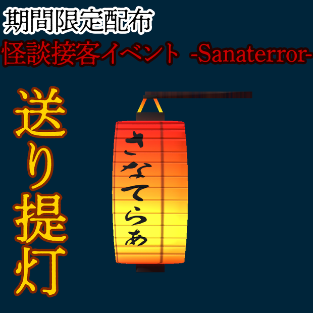 【条件付き無料】怪談接客イベントSanaterror 送り提灯【期間限定】