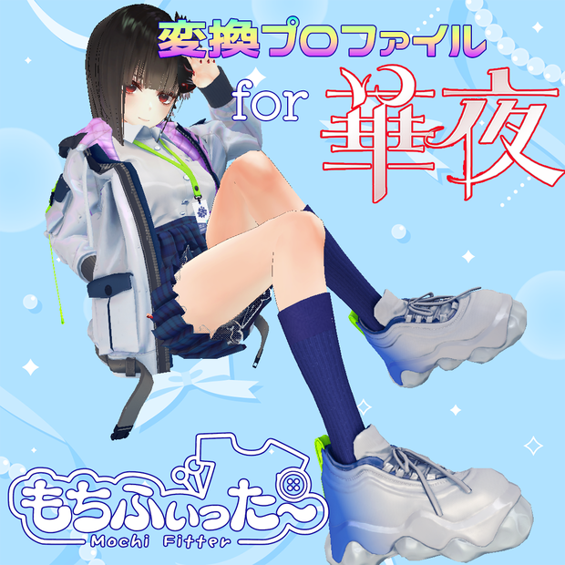 『華夜専用』もちふぃった～変換プロファイル