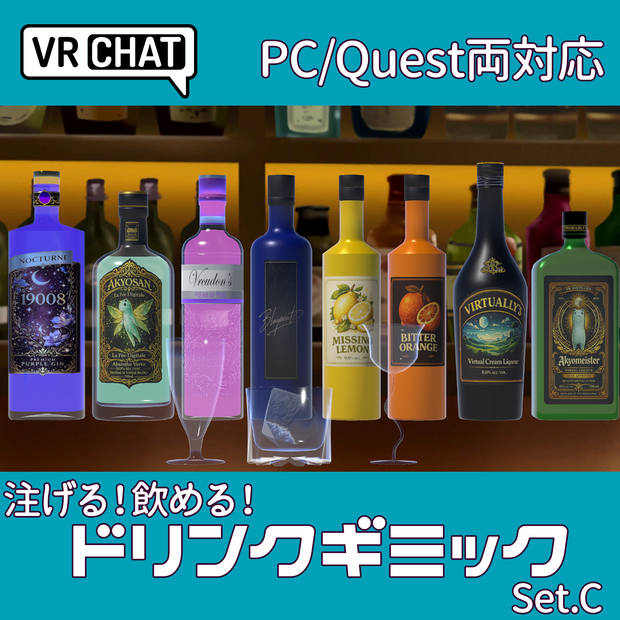【VRChatワールド向け】ドリンクギミックC - PC/Quest両対応【ドリンクギミックシリーズ/Drink Gimmick Series】