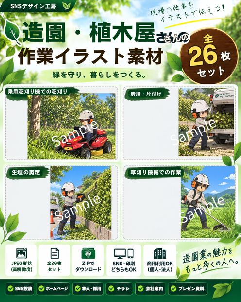 【商用利用OK】造園・植木屋さんの作業イラスト素材26枚｜剪定・草刈り・伐採・植栽・芝張り