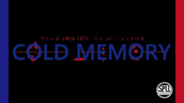 CoCシナリオ集/電子版】COLD MEMORIES【SPLL:E198580