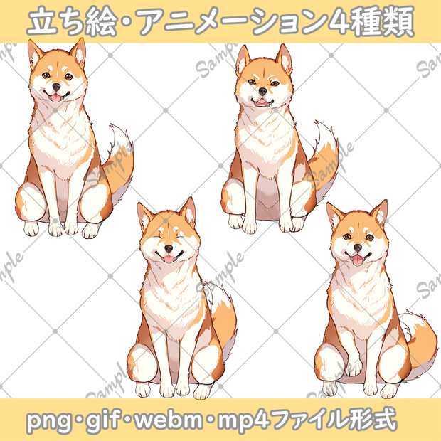 【無料版有】動く！犬イラスト素材【柴犬編】【２枚目以降の画像クリックで再生】【立ち絵png・gif・webm・mp4】