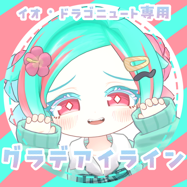 《イオ・ドラゴニュート専用》グラデアイライン《3color + おまけ》