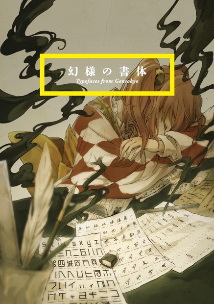 幻様の書体 大飴屋 Booth 幻様の書体 大飴屋 Booth