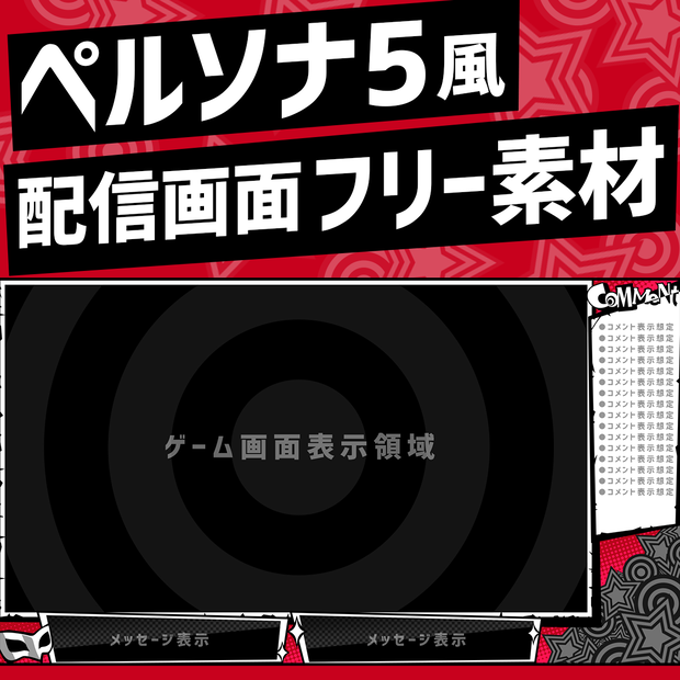 【VTuber向け】ペルソナ5風スタイリッシュ配信画面素材【フリー配布】
