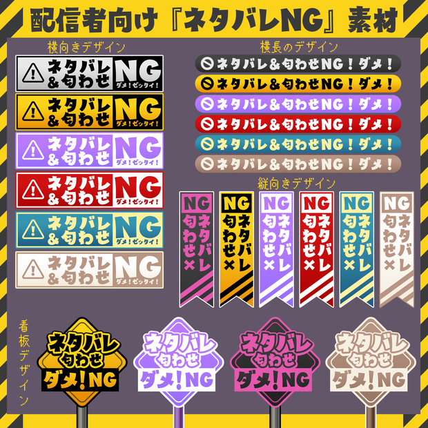 【配信者向け】ネタバレNG表示素材・画面配置用【フリー配布】※利用規約あり