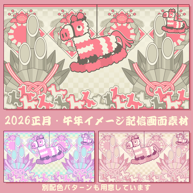 【VTuber向け】配信用デザイン素材・午年2026【フリー配布】※利用規約あり