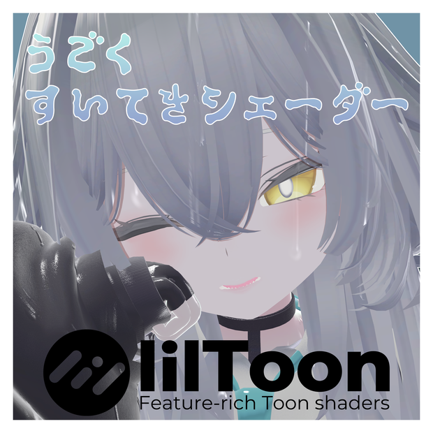 [VRChat]動く水滴シェーダー for lilToon