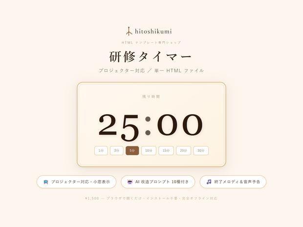 研修タイマー｜投影資料に重ねて表示できるプロジェクター対応HTMLタイマー（AI改造プロンプト10種付き）