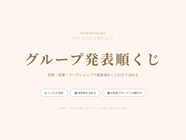 グループ発表順くじ｜研修・授業・ワークショップ向け発表順ランダマイザーHTMLテンプレート（AI改造プロンプト10種付き）