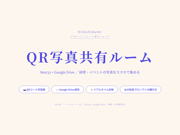 写真共有ルーム｜研修・ワークショップ向けファイル回収アプリ（QRコード対応・買い切りソース・AI改造プロンプト10種付き）