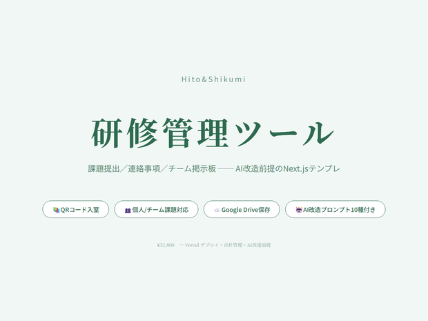 研修管理ツール｜課題提出・連絡事項・チーム掲示板をまとめる買い切り型アプリ（AI改造プロンプト10種付き）