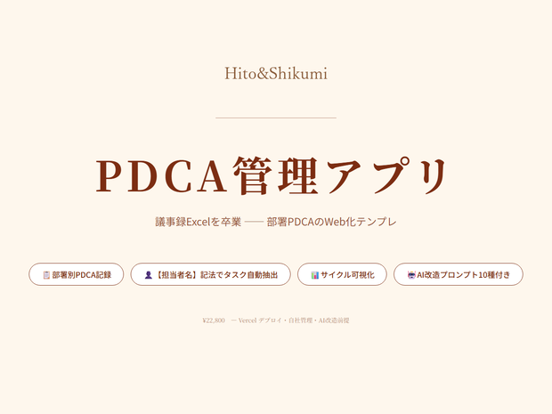 PDCA管理アプリLite版｜部署ミーティング向けの課題管理・議事録改善ツール（AI改造プロンプト付き）