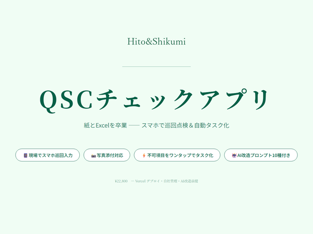 QSCチェックアプリ｜店舗巡回・臨店チェックをスマホ化する買い切り型ソースコード（AI改造プロンプト10種付き）