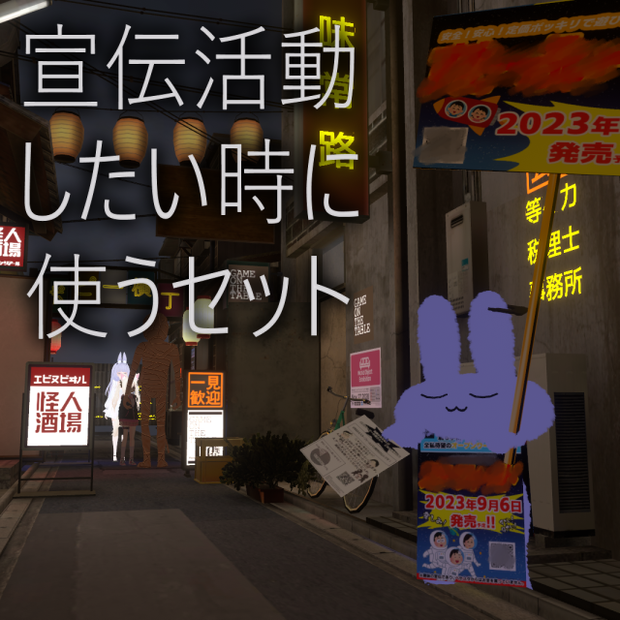 【無料】宣伝活動セット