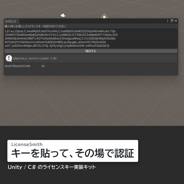 Unity / C# ライセンスキー実装キット — サーバー不要・買い切り｜LicenseSmith