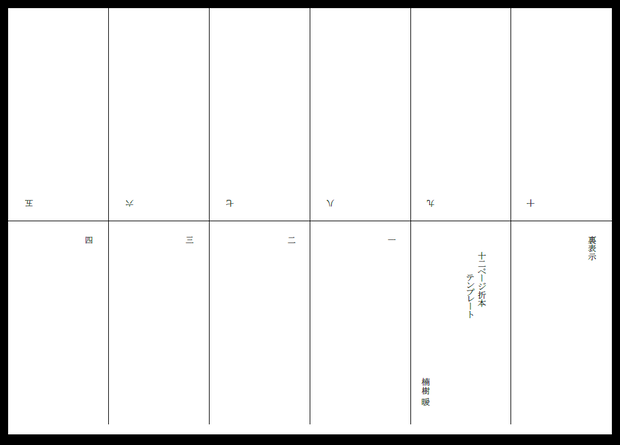１２ページ折本の作り方