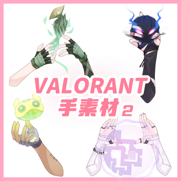 【非公式】VALORANT手素材②