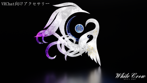ホワイトクロウ【VRC想定オリジナル3Dアクセサリー】