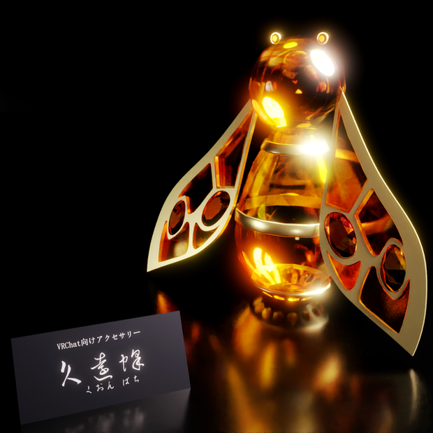 久遠蜂【VRC想定オリジナル3Dアクセサリー】