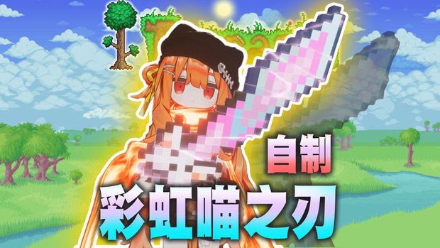 [VRChat]Effect Weapon - Nyan Cat Blade [Terraria]_エフェクト武器 ニャンキャットブレード（テラリア風）