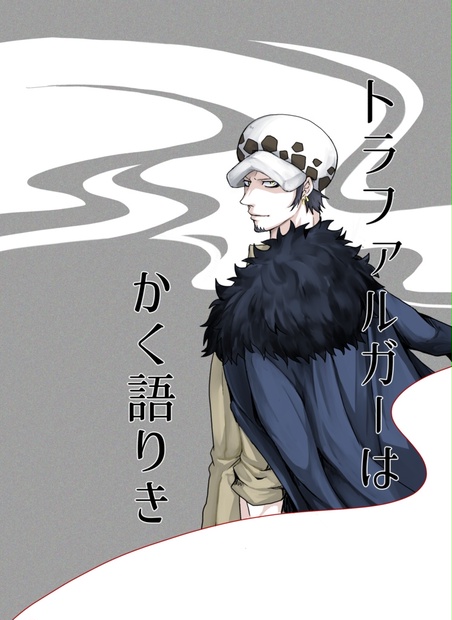 トラファルガーはかく語りき 閑暇間隙 BOOTH