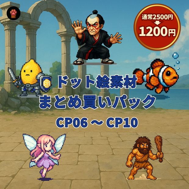 CP06〜CP10｜まとめ買いセット｜ドット絵150点（透過PNG／おまけ付き）　CP06–CP10 | Bundle Pack | 150 Pixel Art Assets (PNG / +Bonus)