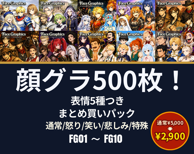 FB01｜FG01〜FG10 まとめ買いセット｜顔グラ500点（透過PNG） / FG01–FG10 | Bundle Pack | 500 Face Graphics (PNG)