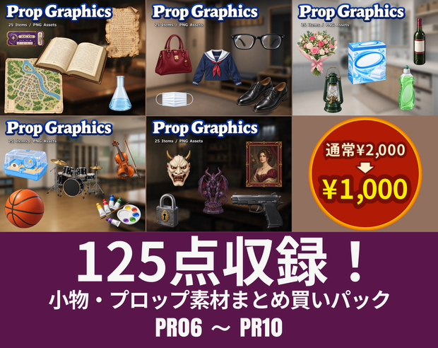 PB02｜PR06〜PR10 まとめ買いセット｜小道具125点（透過PNG） / PR06–PR10 | Bundle Pack | 125 Props (PNG)