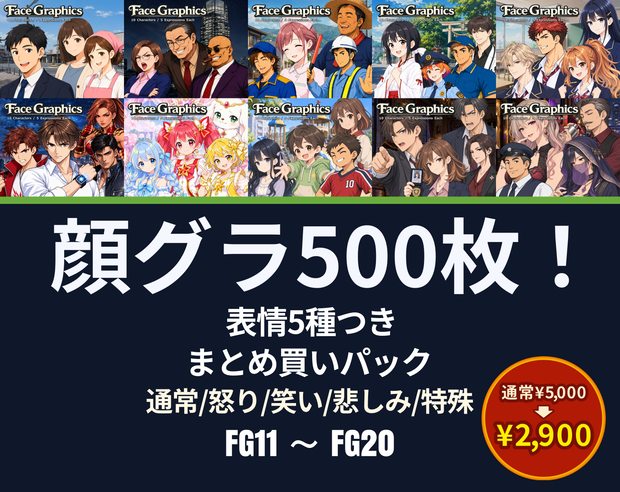 FB02｜FG11〜FG20 まとめ買いセット｜顔グラ500点（透過PNG） / FG11–FG20 | Bundle Pack | 500 Face Graphics (PNG)