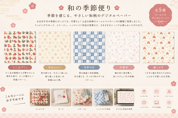 【和の季節便り】冬・お正月 和柄5種セット｜シームレスデジタルペーパー