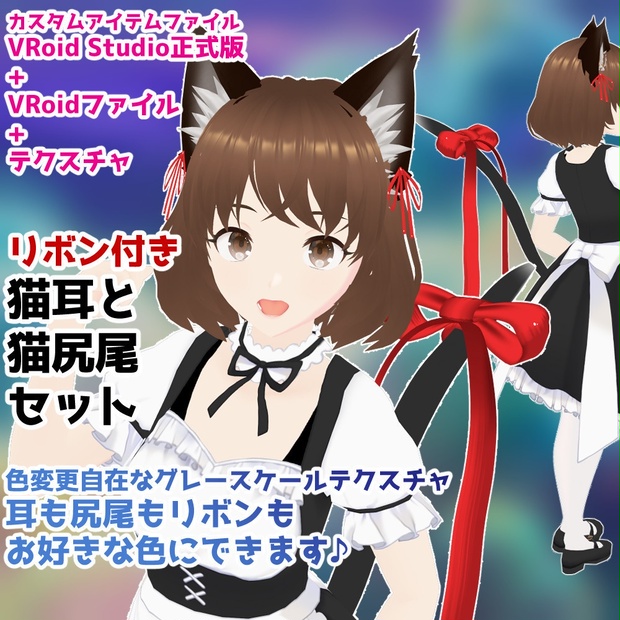 VRoidカスタムアイテム】リボン付き猫耳と猫尻尾セット【テクスチャ  
