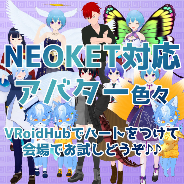 NEOKET対応アバター紹介ページ