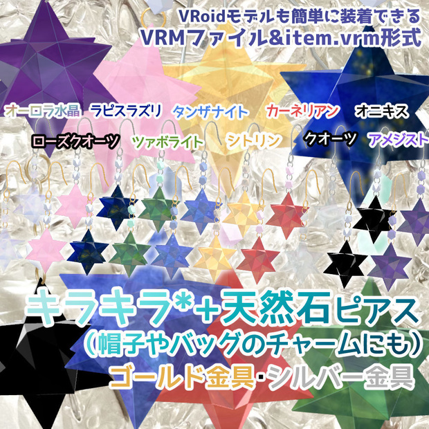 【VRM】きらきら✨天然石ピアス【VRoidモデルも簡単装着】