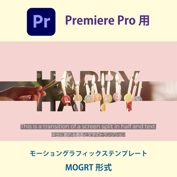 【Premiere Pro】画面＆文字が半分に割れる！スプリットトランジション 5種類（.mogrt / 商用OK・クレジット不要）