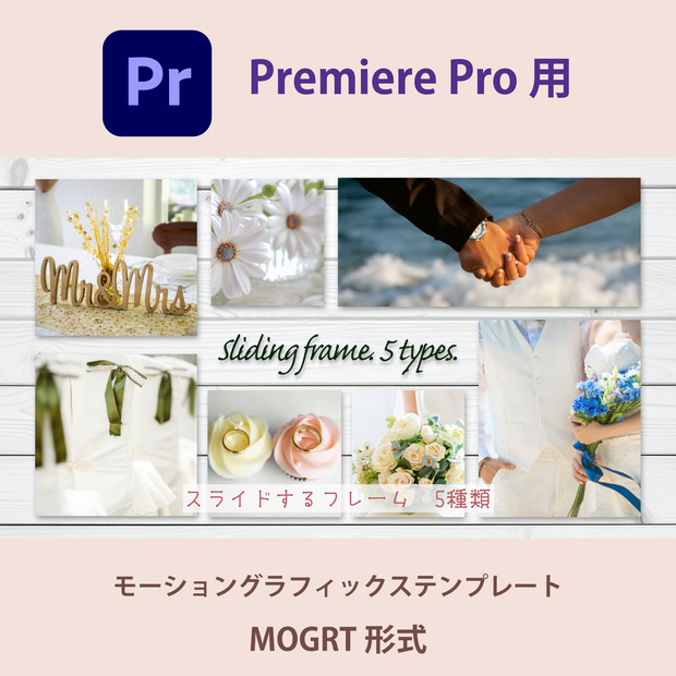 【Premiere Pro】スライドするフォトフレーム 5種類（.mogrt / 色調変更・影切替対応 / 商用OK）