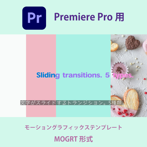 【Premiere Pro】画面切り替え＆文字が動く！スライドトランジション 5種類（.mogrt / 商用OK・クレジット不要）