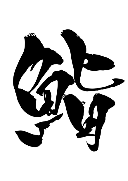 鮨　筆文字（背景透過済み）