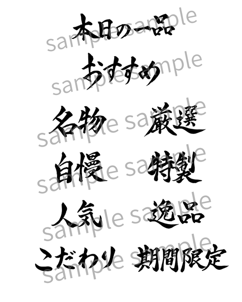 飲食店向け | メニューに使える筆文字素材10点セット 【商用利用可能】