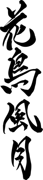 筆文字　花鳥風月　背景透過