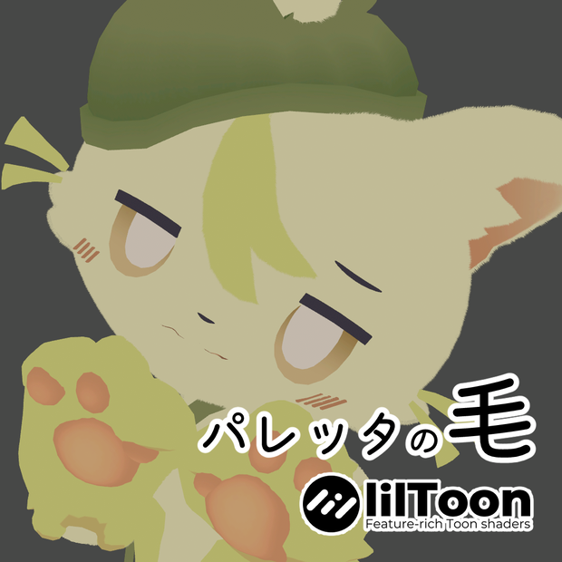 【無料】パレッタの毛