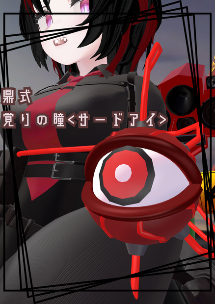 鼎式　覚りの瞳＜サードアイ＞　「マヌカ」、「rurune」-ルルネ-対応