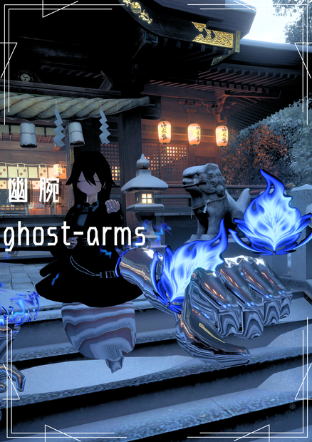 幽腕　ghost-arms