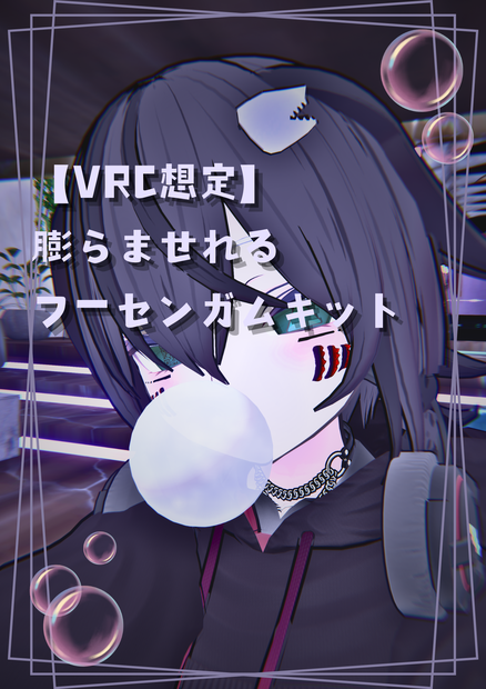 【VRC想定】膨らませれるフーセンガムキット