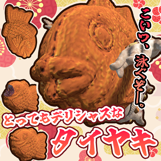 PC＆クエスト対応【オリジナル3Dモデル】とってもデリシャスなタイヤキ（冷めても美味！！）